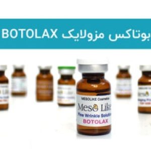 کوکتل شبه بوتاکس مزولایک MESOLIKE BOTOLAX